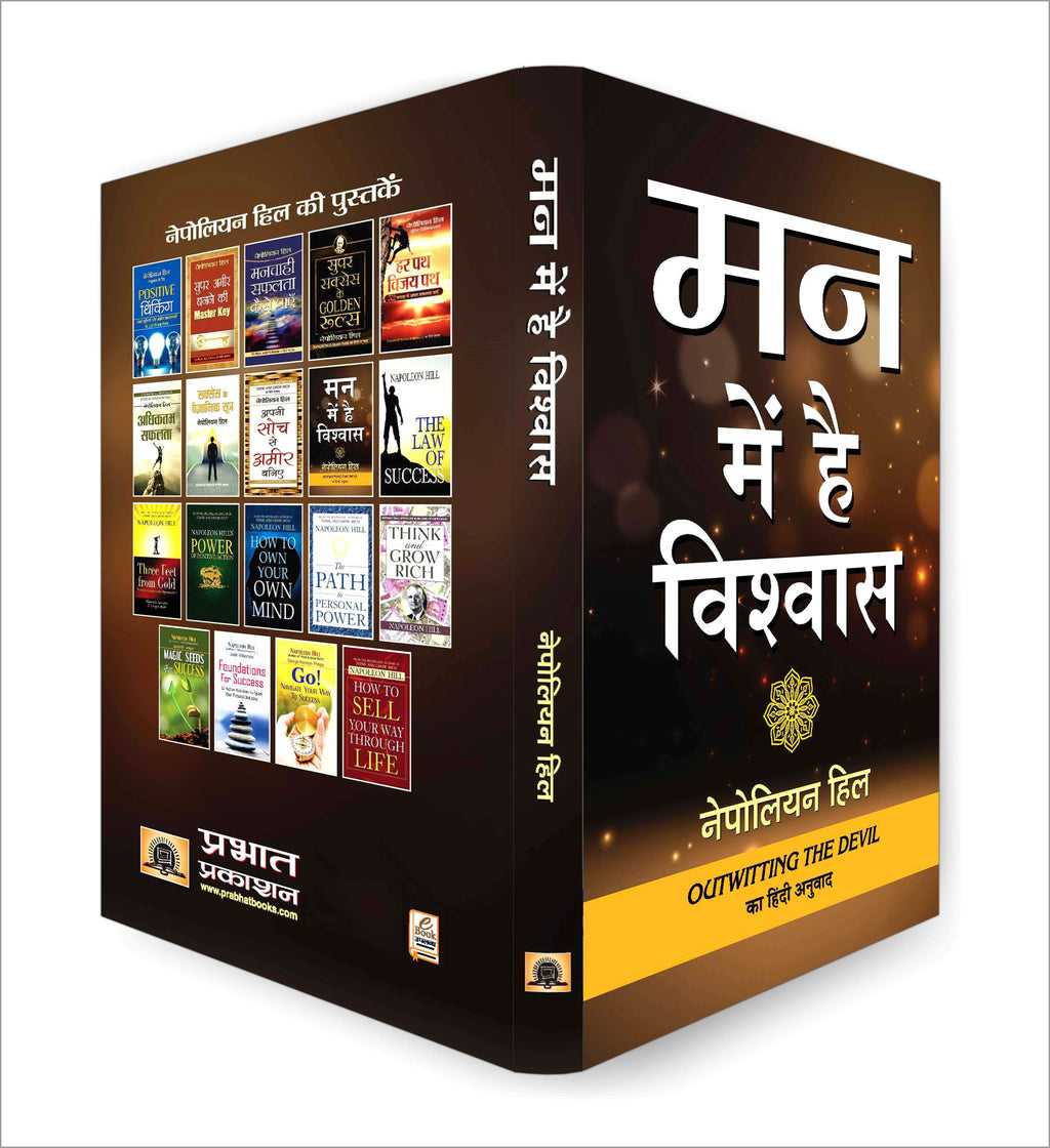 Man Mein Hai Vishwas :  by Napoleon Hill - (Hindi - Paperback)