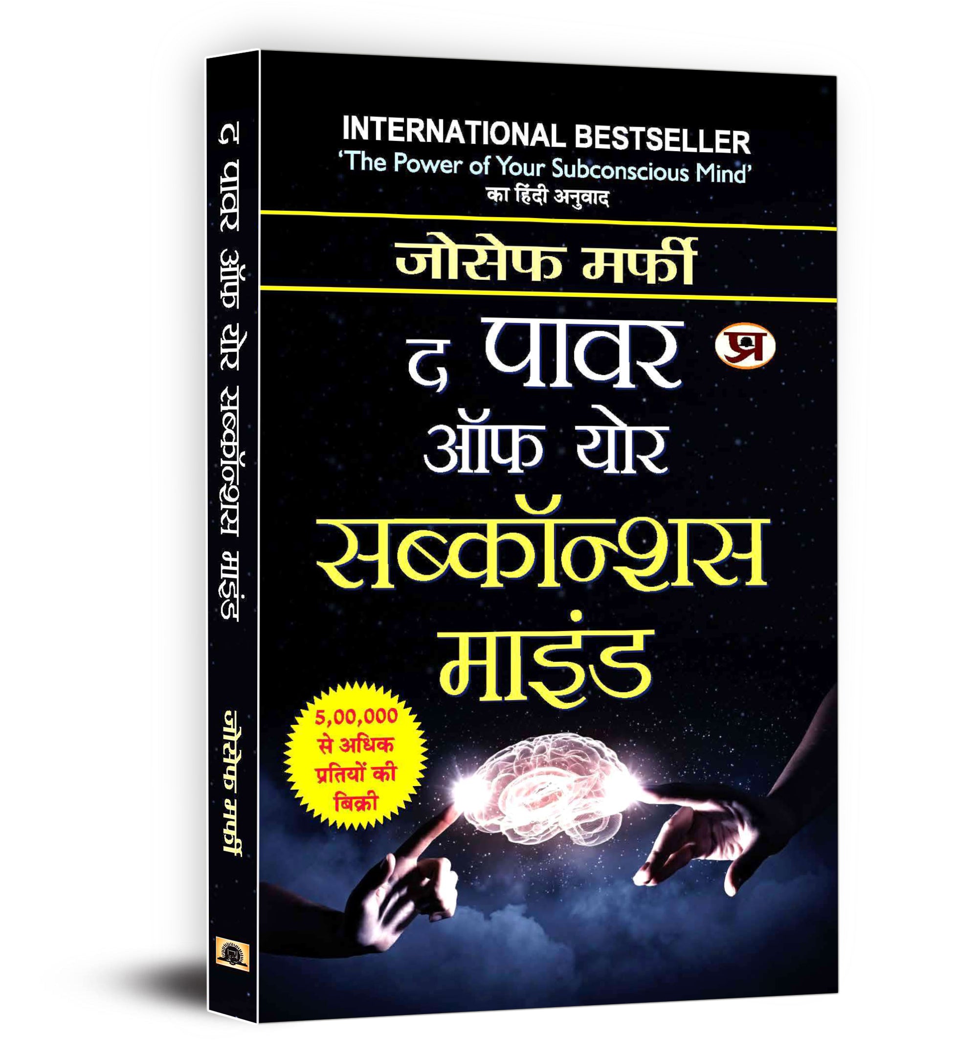 The Power Of Your Subconscious Mind — Book in Hindi by Joseph Murphy