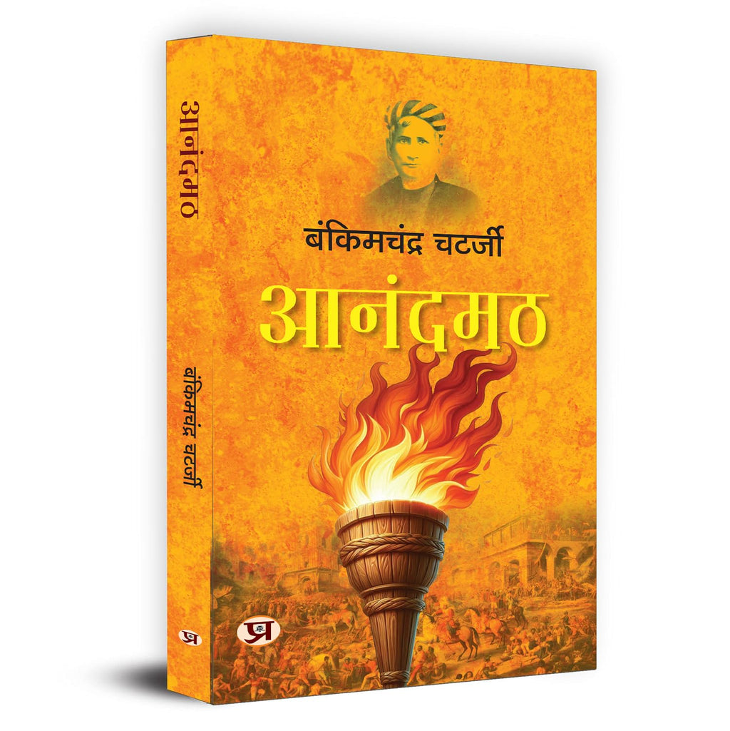 Anandamath and Vande Mataram Combo — Bankim Chandra Chatterjee