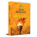 Anandamath and Vande Mataram Combo — Bankim Chandra Chatterjee