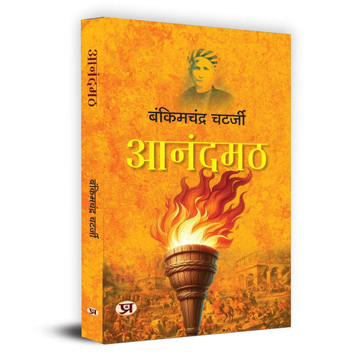 Anandamath and Vande Mataram Combo — Bankim Chandra Chatterjee