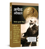 Alfred Nobel :  by Vinod Kumar Mishra (Hindi - Paperback)