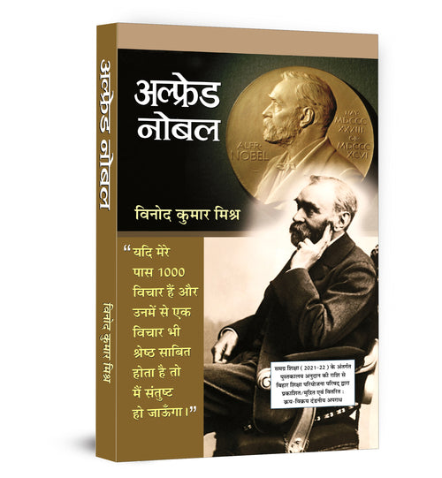 Alfred Nobel :  by Vinod Kumar Mishra (Hindi - Paperback)