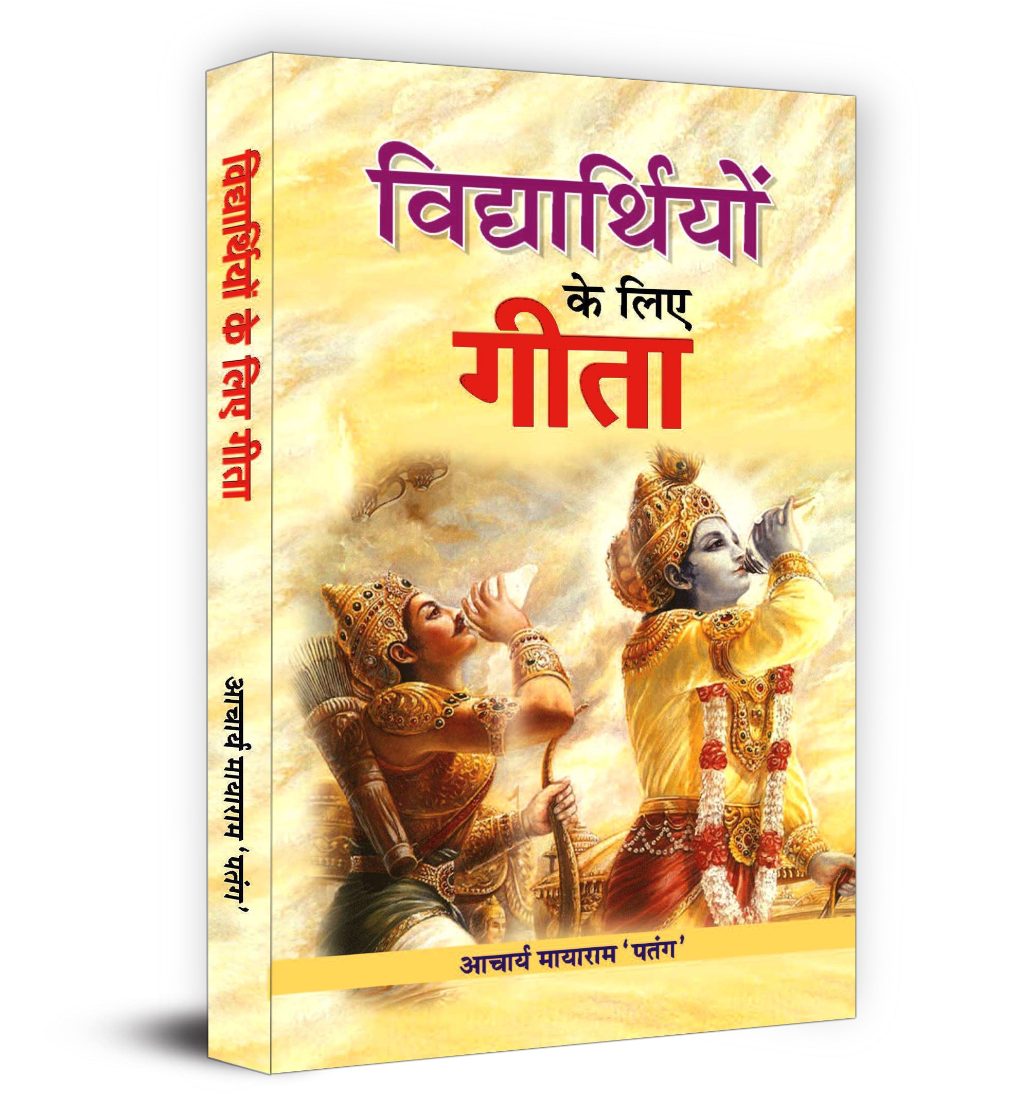 Vidhyarthiyon Ke Liye Gita -  by Acharya Mayaram Patang (Hindi - Hardback)