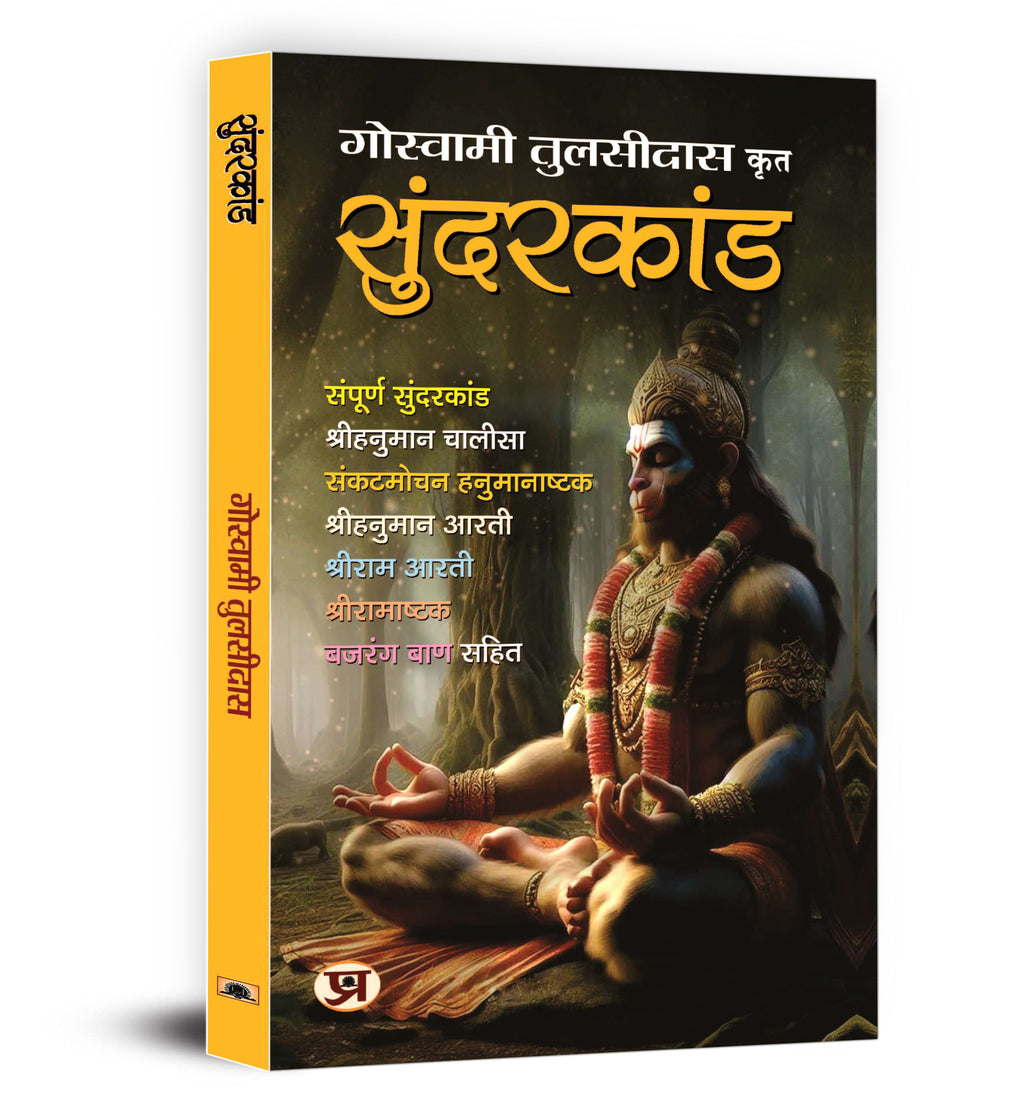 Sunderkand - सुंदरकांड  by Goswami Tulsidas (Hindi - Hardback)