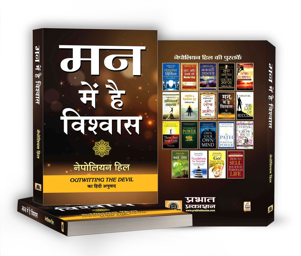 Man Mein Hai Vishwas :  by Napoleon Hill - (Hindi - Paperback)