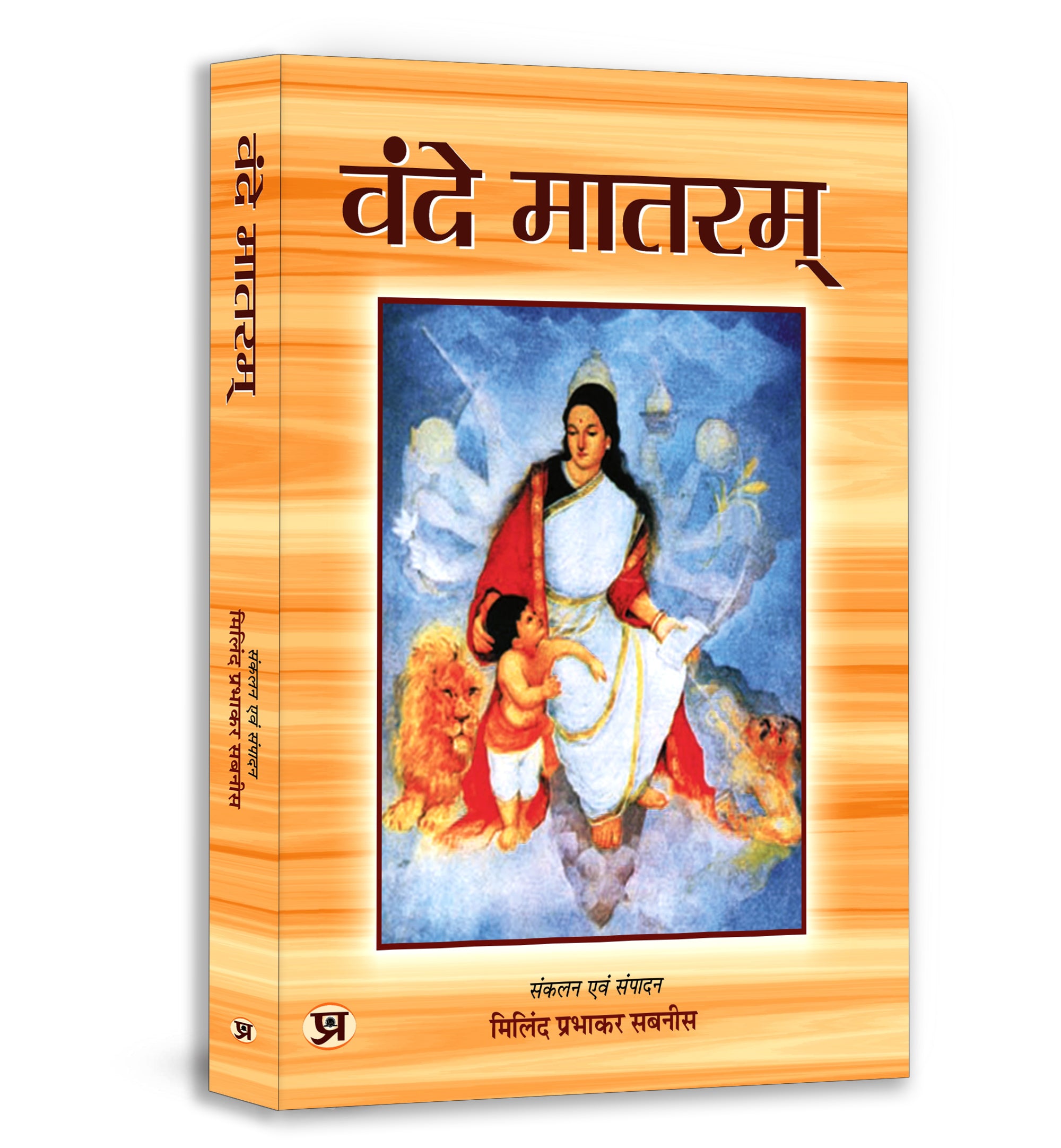 Anandamath and Vande Mataram Combo — Bankim Chandra Chatterjee