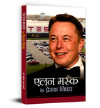 Elon Musk ke Prerak Vichar by Mahesh Dutt Sharma (Hindi - Paperback)