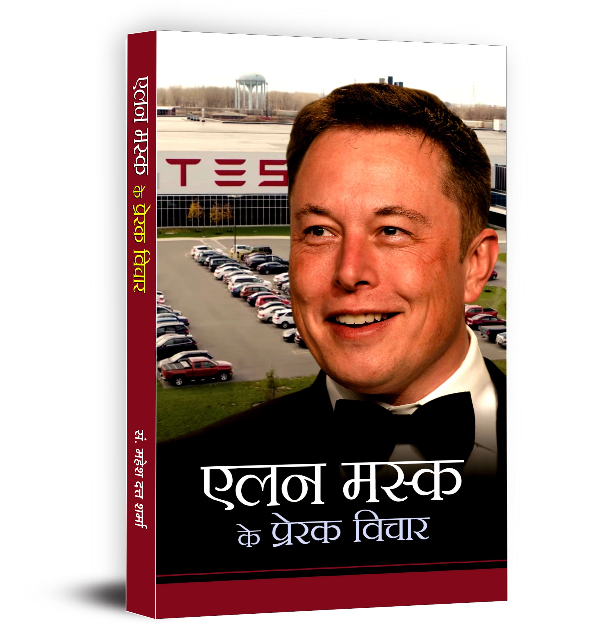 Elon Musk ke Prerak Vichar by Mahesh Dutt Sharma (Hindi - Paperback)