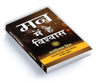 Man Mein Hai Vishwas :  by Napoleon Hill - (Hindi - Paperback)