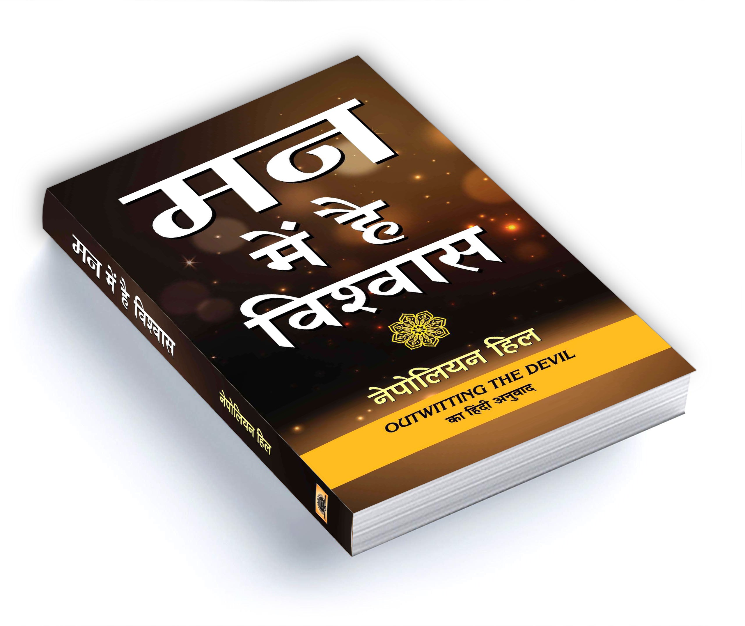 Man Mein Hai Vishwas :  by Napoleon Hill - (Hindi - Paperback)