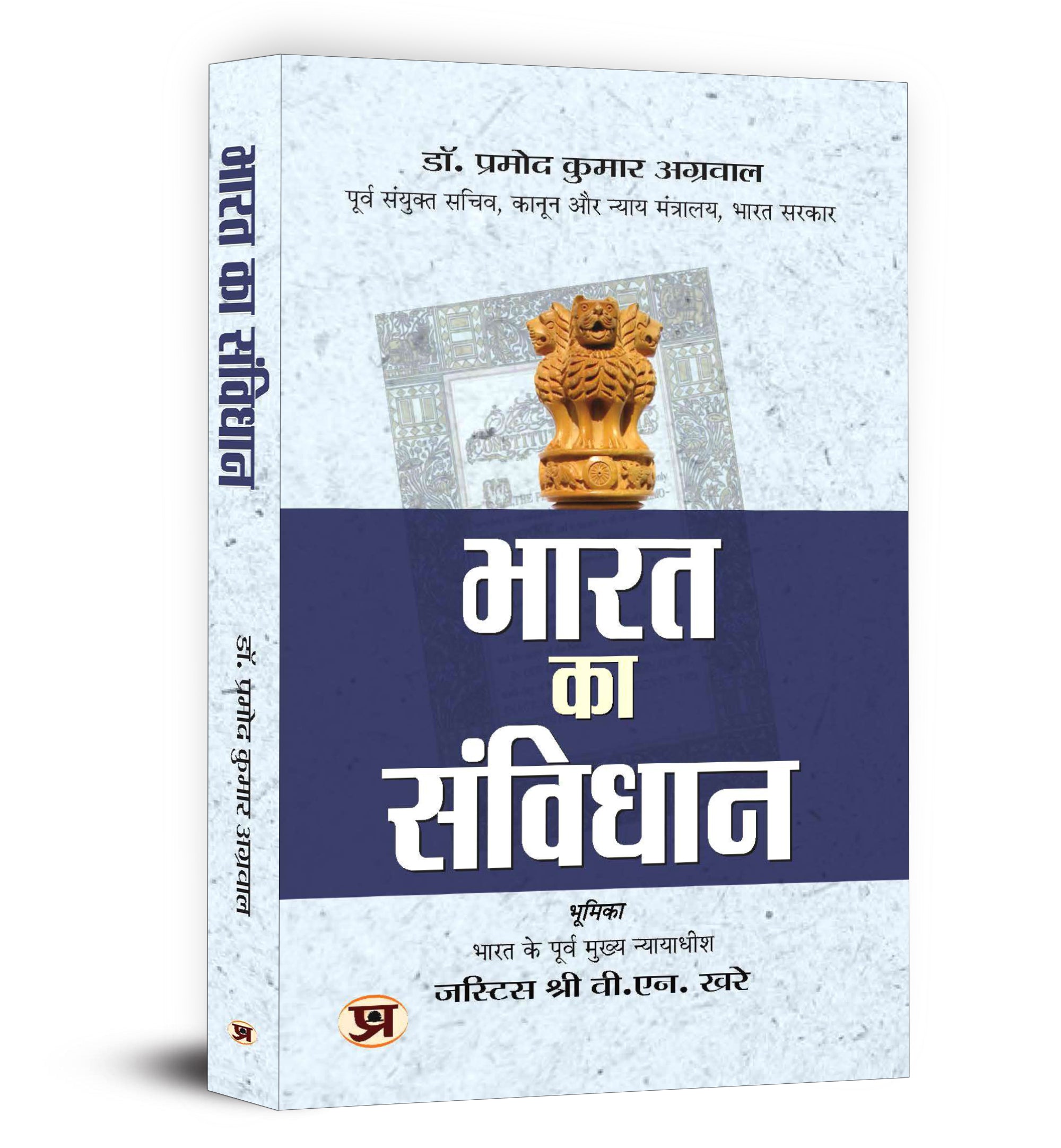 Bharat Ka Samvidhan  by Dr. Pramod Kumar Agrawal (Hindi - Paperback)