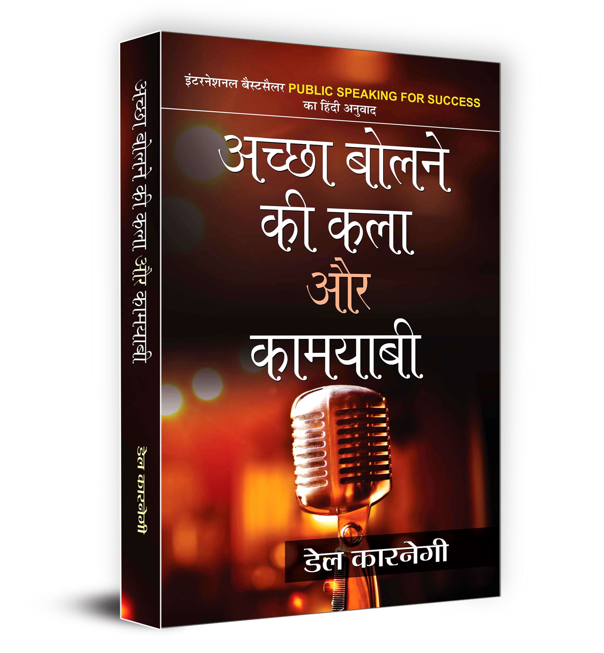 Achchha Bolne Ki Kala Aur Kamyabi -  by Dale Carnegie (Hindi - Hardcover)