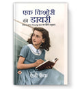 Ek Kishori Ki Diary :  by Anne Frank (Book In Hindi) - Paperback
