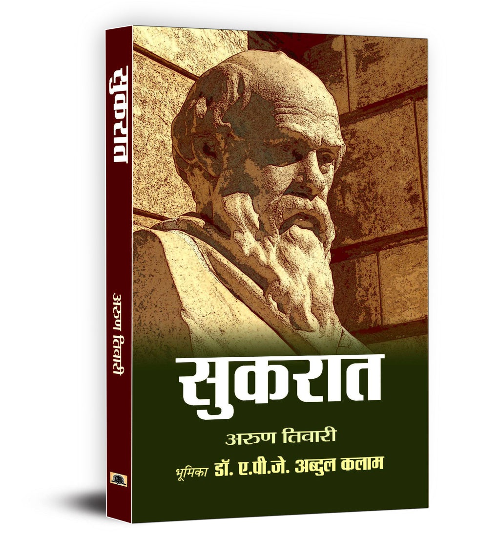 Sukrat - Socrates : The Great Philosopher (Hindi-Hardback)
