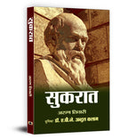 Sukrat - Socrates : The Great Philosopher (Hindi-Hardback)
