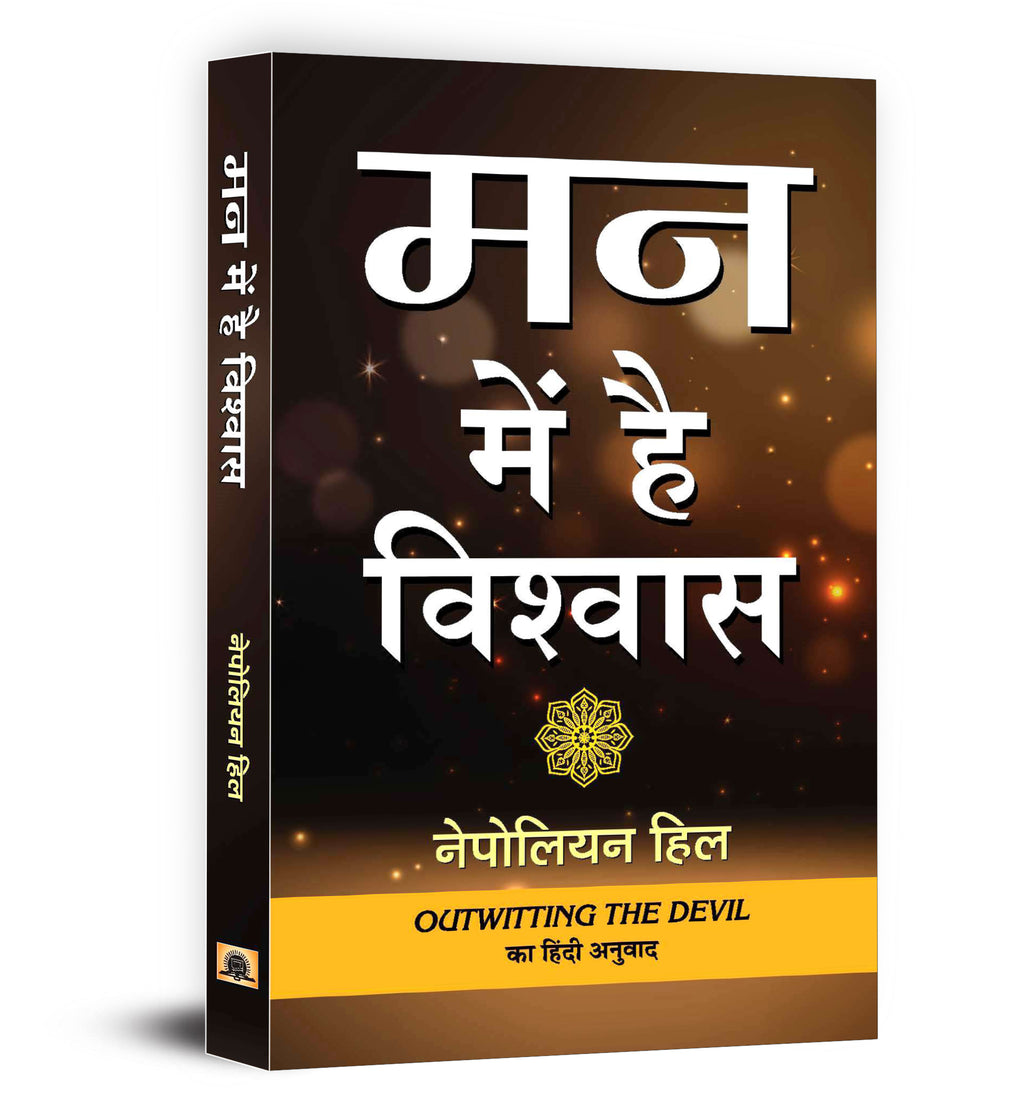 Man Mein Hai Vishwas :  by Napoleon Hill - (Hindi - Paperback)
