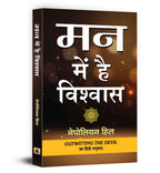 Man Mein Hai Vishwas :  by Napoleon Hill - (Hindi - Paperback)