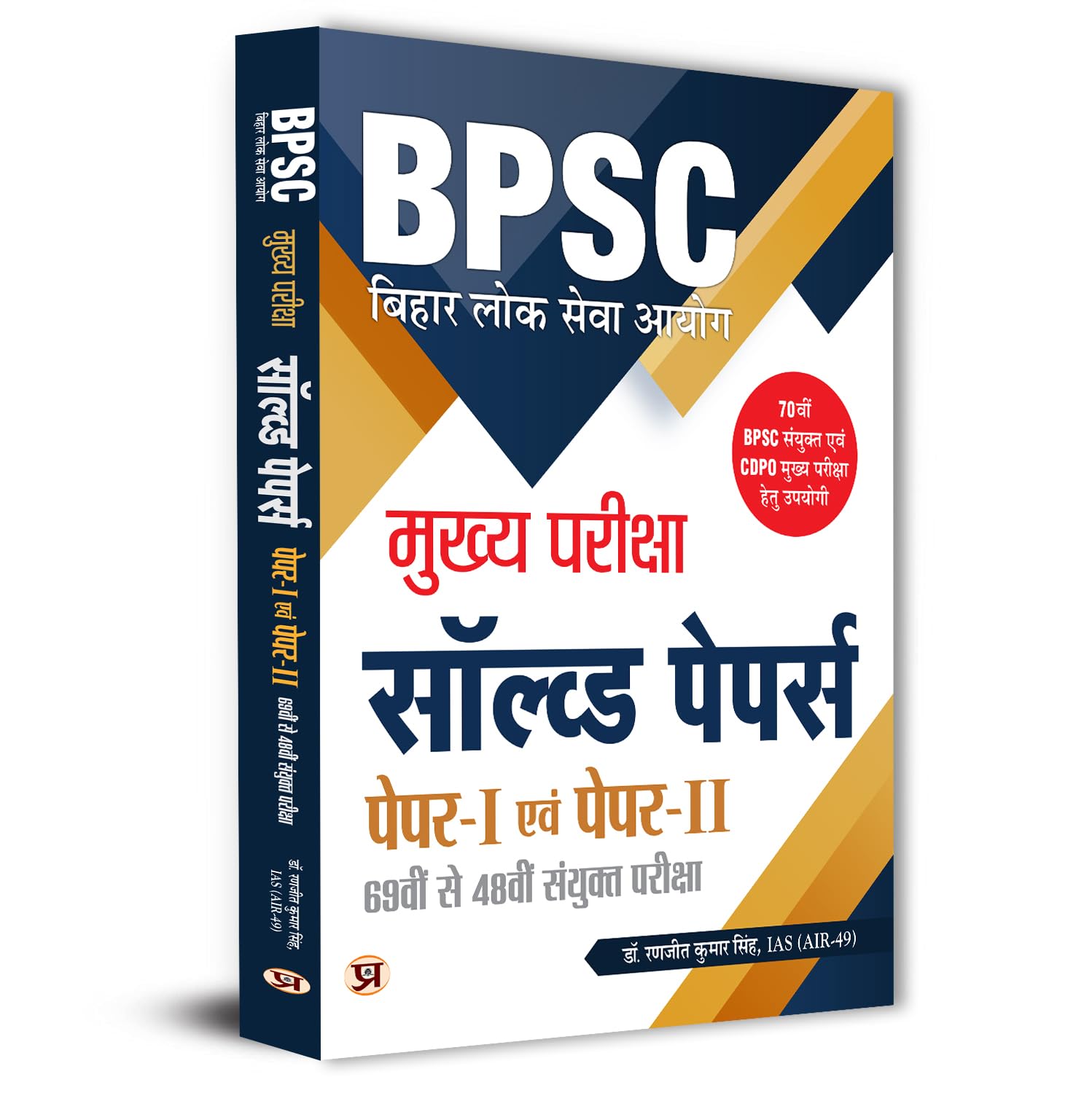 BPSC Bihar Civil Services Mains Previous Years Solved Papers (69th–48th)  by Ranjit Kumar Singh (Hindi - Paperback)