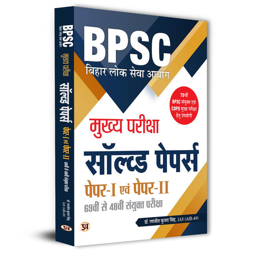 BPSC Bihar Civil Services Mains Previous Years Solved Papers (69th–48th)  by Ranjit Kumar Singh (Hindi - Paperback)