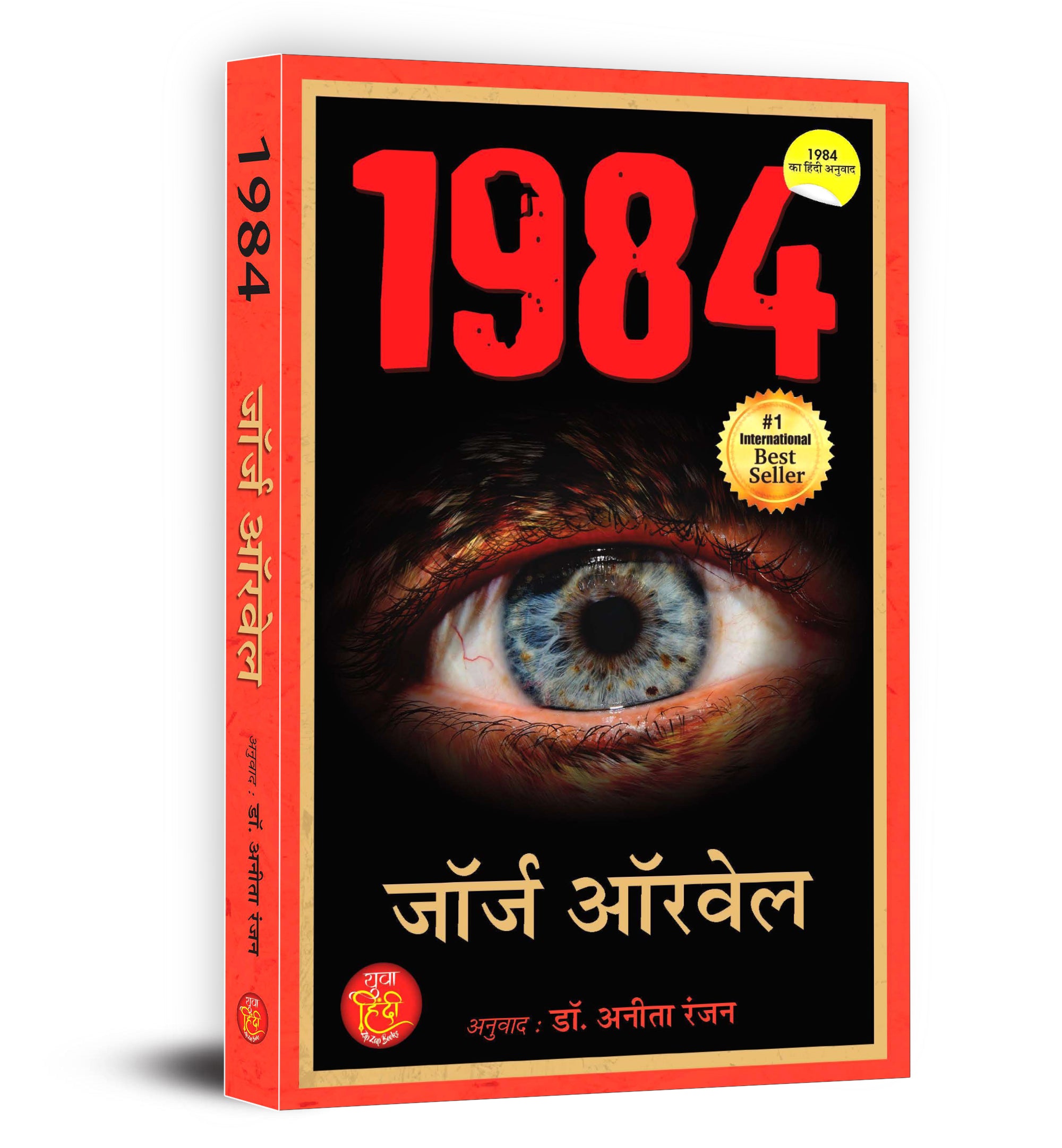 1984 : by George Orwell - (Hindi - Paperback)