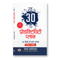The 30-Day Productivity Plan :  by Damon Zahariades - (Hindi - Paperback)