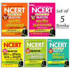 NCERT Objective Studies Kit for UPSC, State PSCs (MCQ with Answers] (Set of 5 Books in Hindi)-Paperback