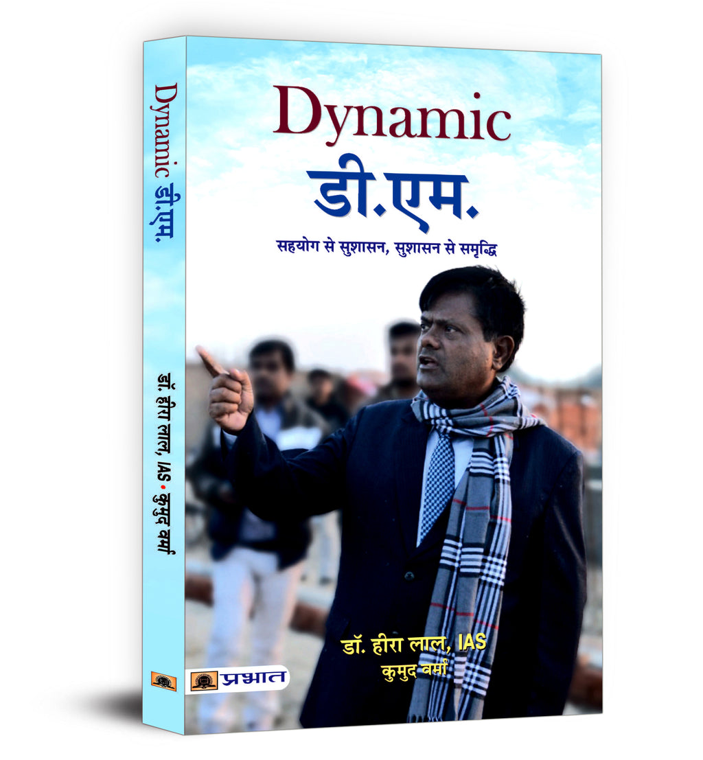 Dynamic D.M. (District Magistrate)  by Smt. Kumud Verma (Hindi - Paperback)