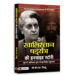 Khalistan Shadyantra Ki Inside Story