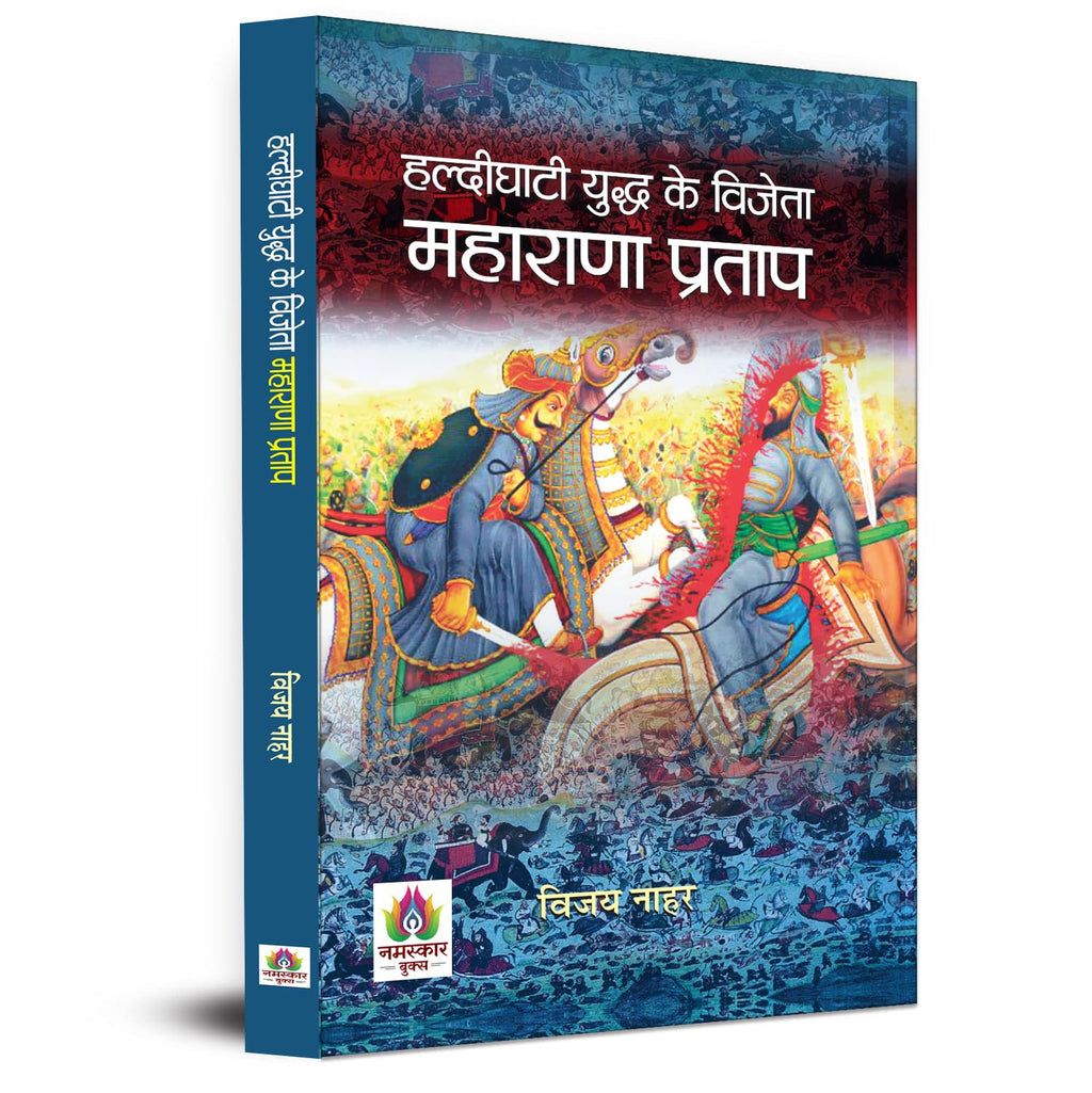 Haldighati Yuddha Ke Vijeta Maharana Pratap -  by Vijay Nahar (hindi - Paperback)