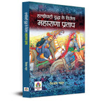 Haldighati Yuddha Ke Vijeta Maharana Pratap -  by Vijay Nahar (hindi - Paperback)