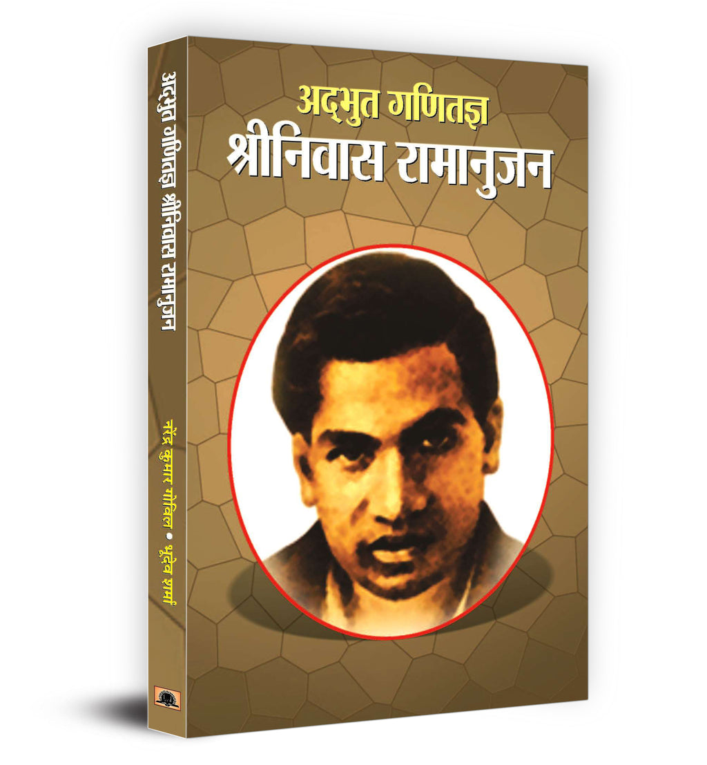 Srinivas Ramanujan- Adbhut Ganitajan -  by NARENDRA KUMAR GOVIL (Hindi - Paperback)