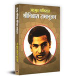 Srinivas Ramanujan- Adbhut Ganitajan -  by NARENDRA KUMAR GOVIL (Hindi - Paperback)