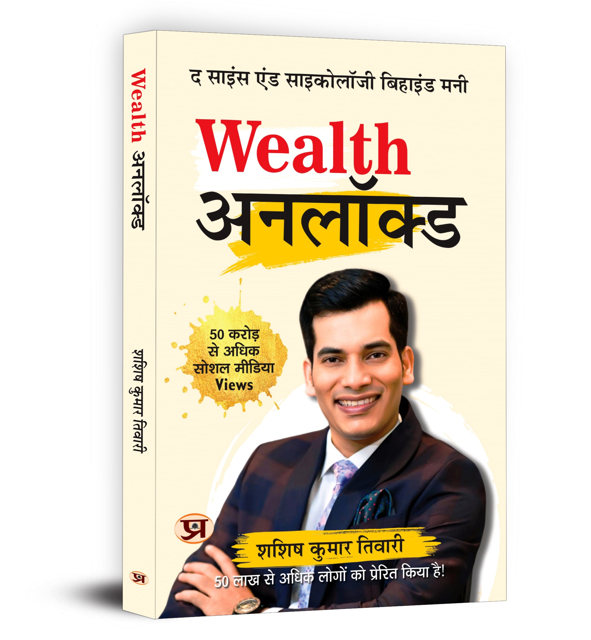 Wealth Unlocked : The Science And Psychology Behind Money  by Shashish Kumar Tiwari (Hindi - paperback)
