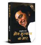 Maun Muskaan Ki Maar "मौन मुस्कान की मार" by Ashutosh Rana (Hindi-Paperback)