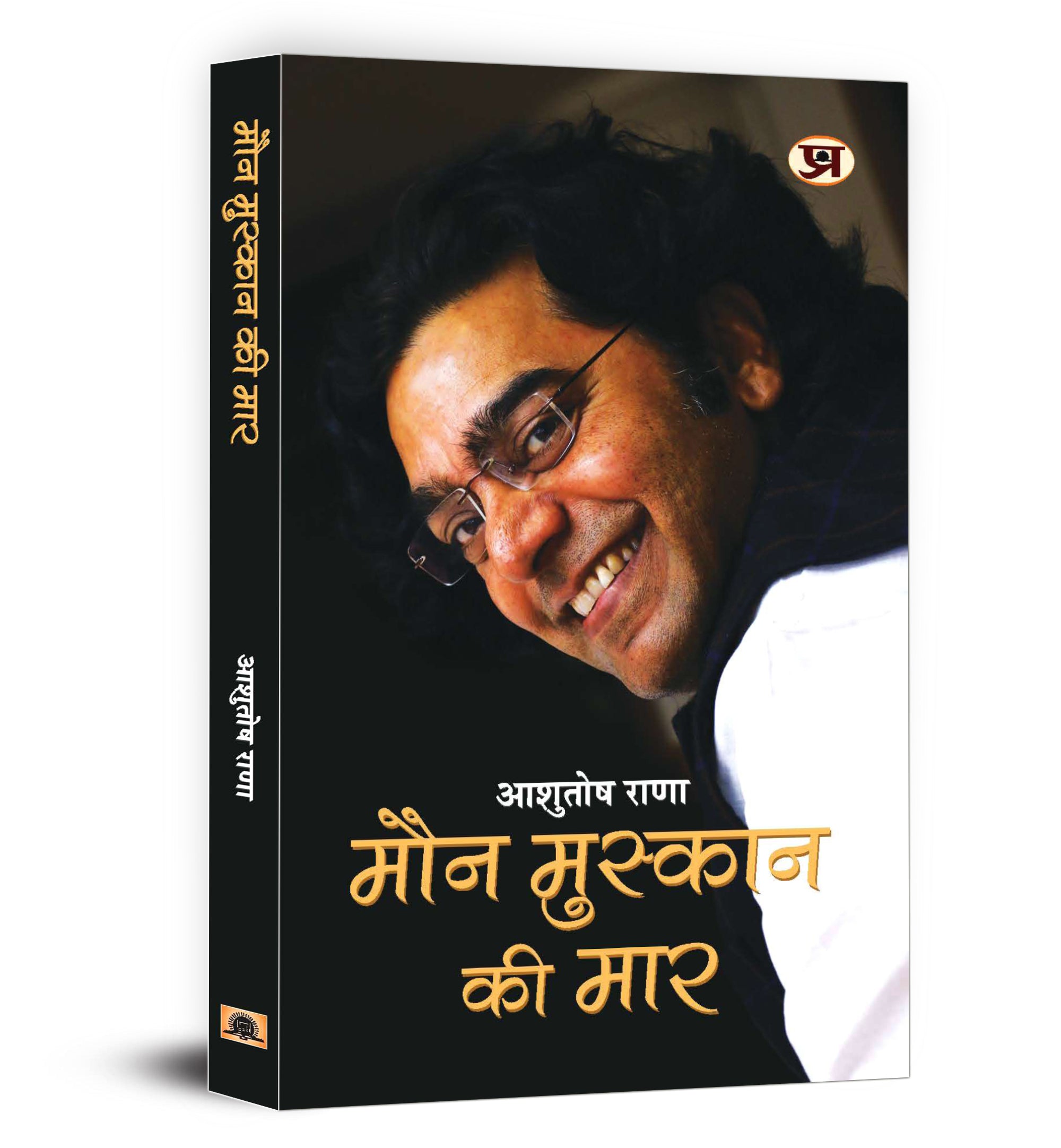Maun Muskaan Ki Maar "मौन मुस्कान की मार" by Ashutosh Rana (Hindi-Paperback)