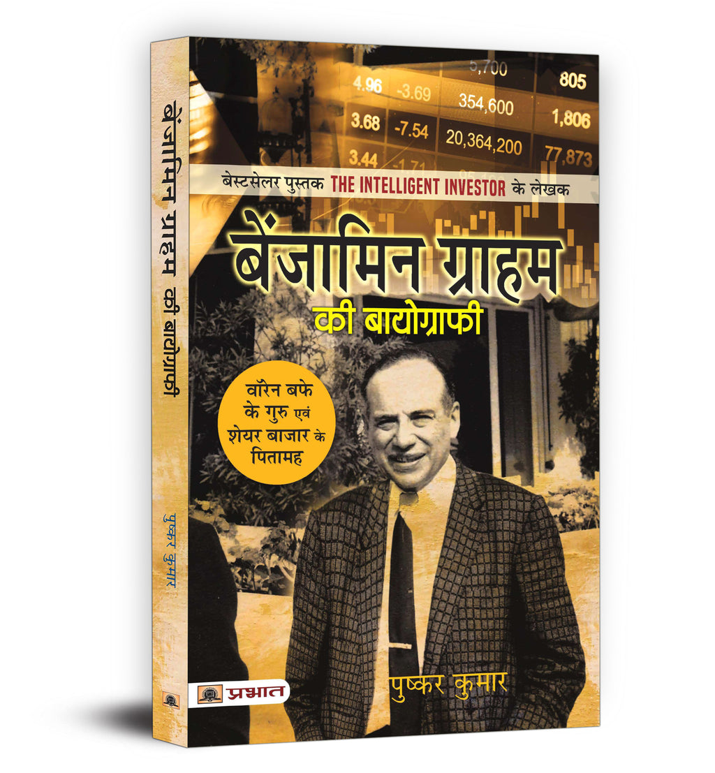 Benjamin Graham ki Biography :  by Pushkar Kumar (Hindi - Paperback)