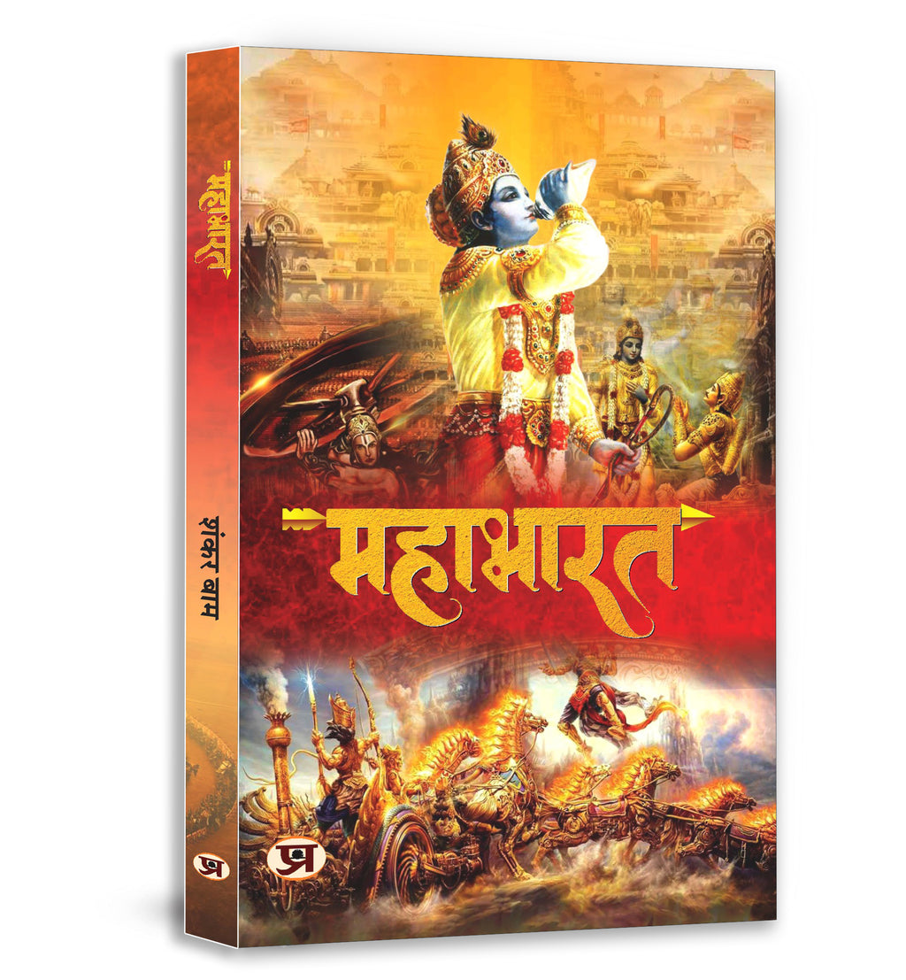 Mahabharat  by Shankar Baam (Hindi - Paperback)