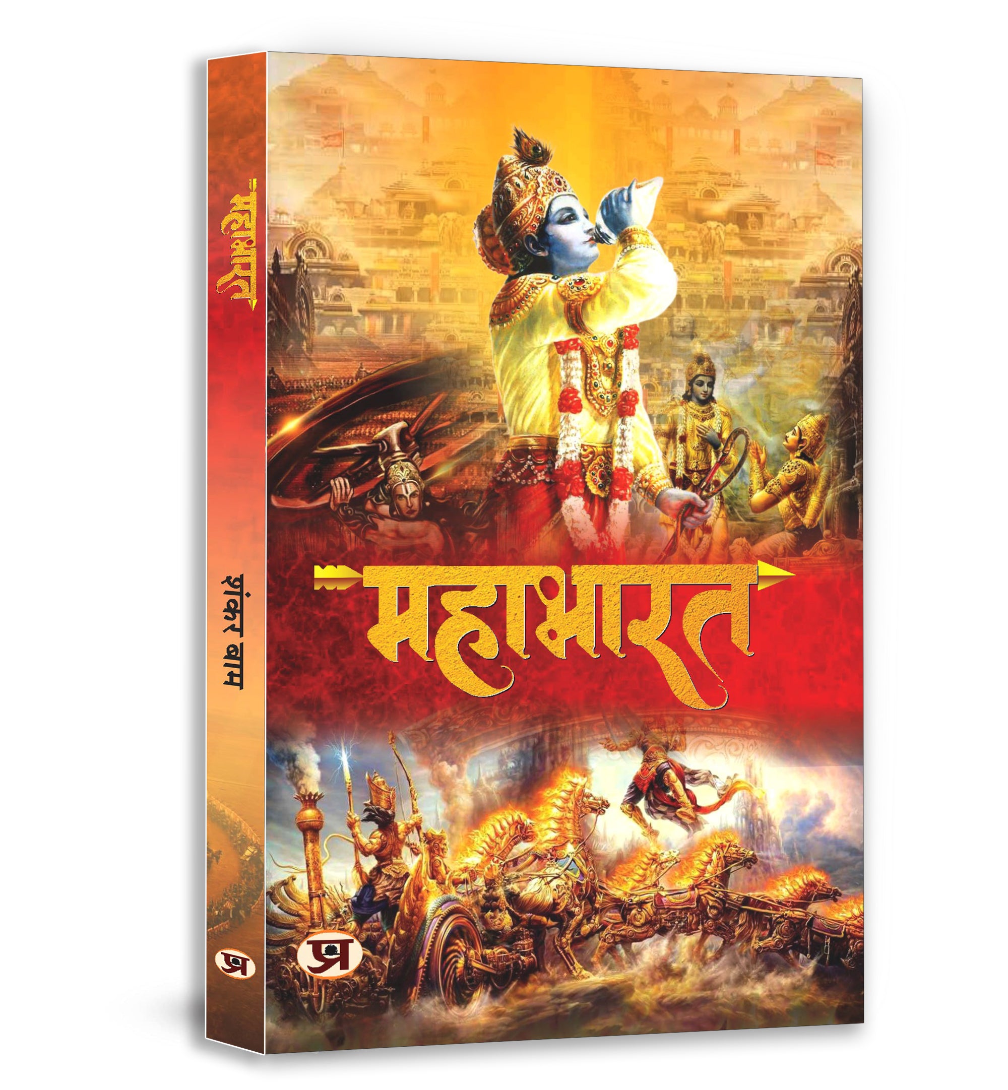 Mahabharat  by Shankar Baam (Hindi - Paperback)