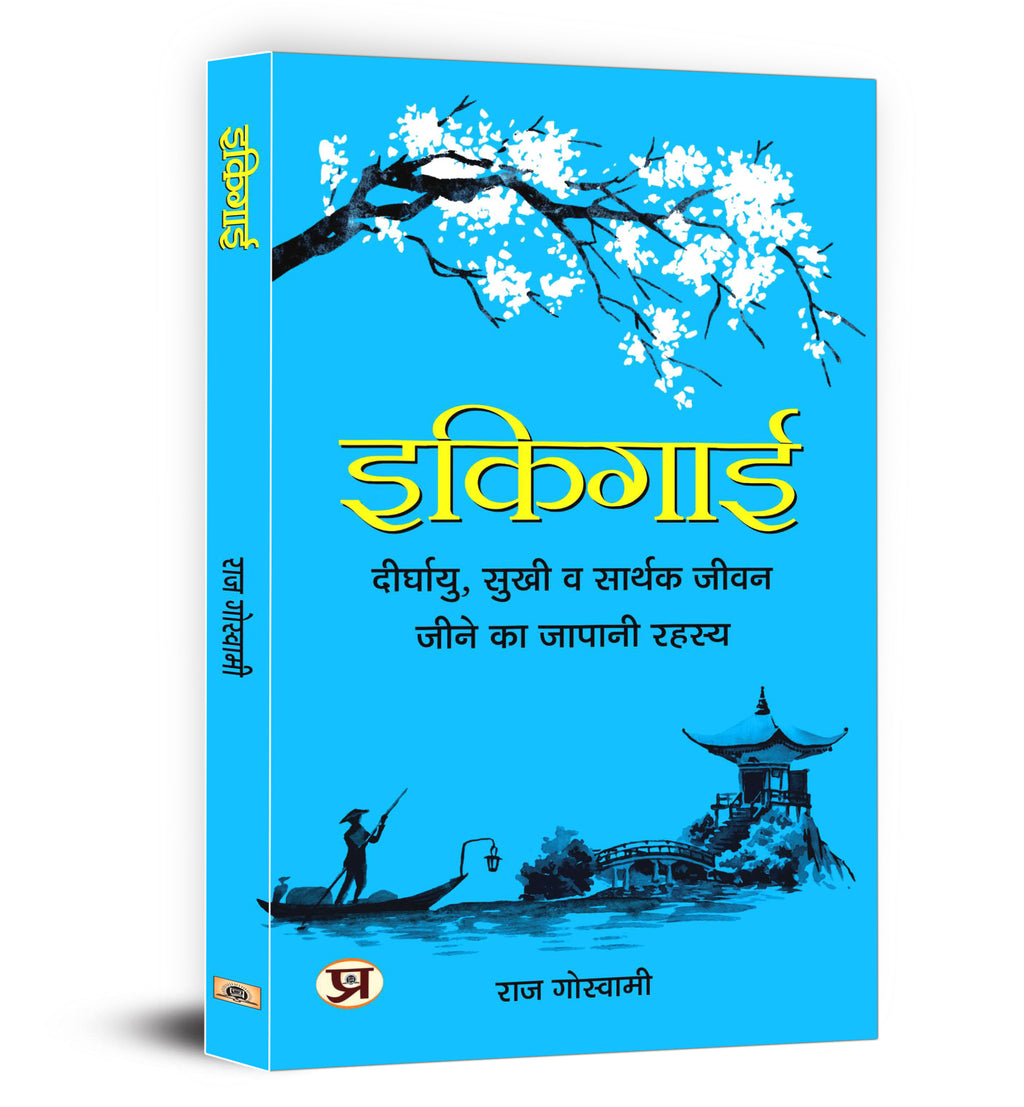 Ikigai - इकिगाई : Japanese Secret to a Long and Happy Life  by Raj Goswami (Hindi - Hardback)