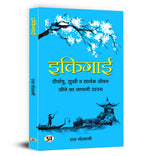 Ikigai - इकिगाई : Japanese Secret to a Long and Happy Life  by Raj Goswami (Hindi - Hardback)
