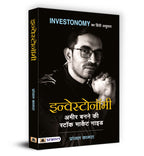 Investonomy : Complete Investment Guide  by Pranjal Kamra (Hindi - Paperback)