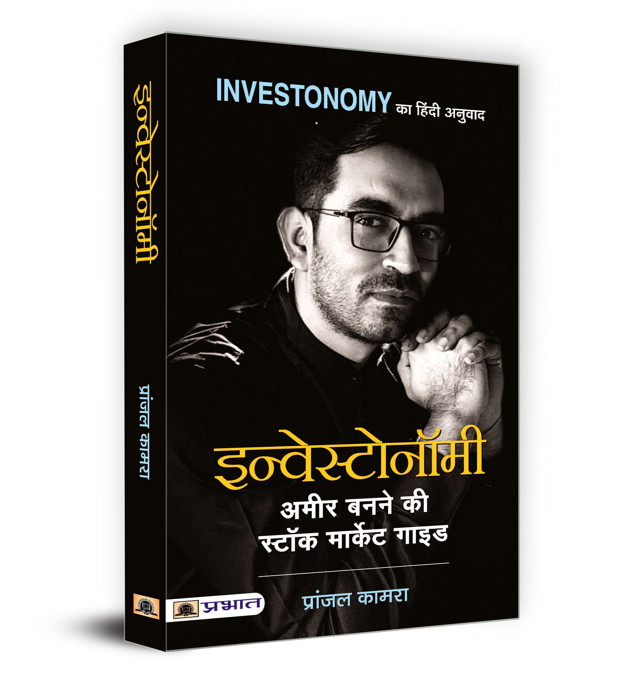 Investonomy : Complete Investment Guide  by Pranjal Kamra (Hindi - Paperback)