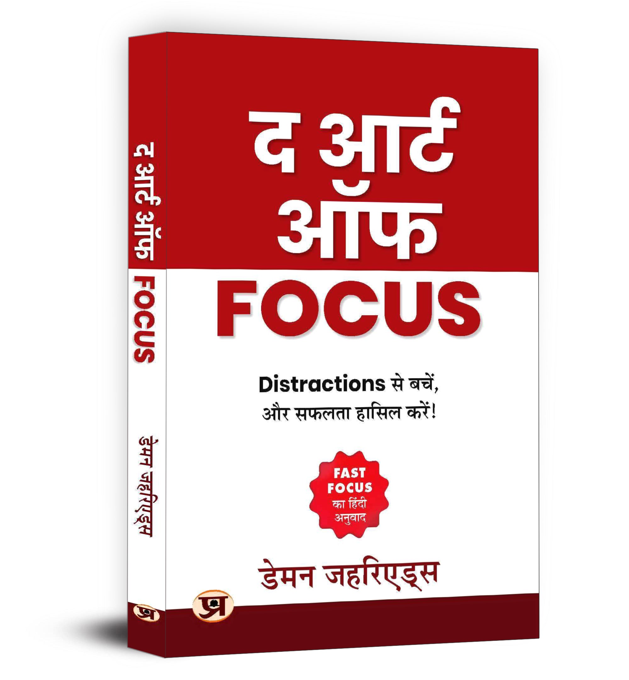 The Art of Focus - by Damon Zahariades (Hindi - Paperback)
