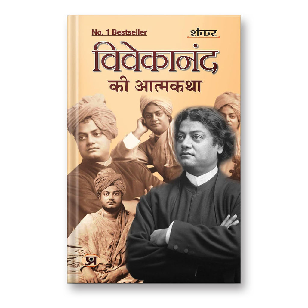 Vivekanand Ki Atmakatha: An Autobiography of Vivekananda by Shankar (Book In Hindi - Paperback)