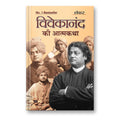 Vivekanand Ki Atmakatha: An Autobiography of Vivekananda by Shankar (Book In Hindi - Paperback)