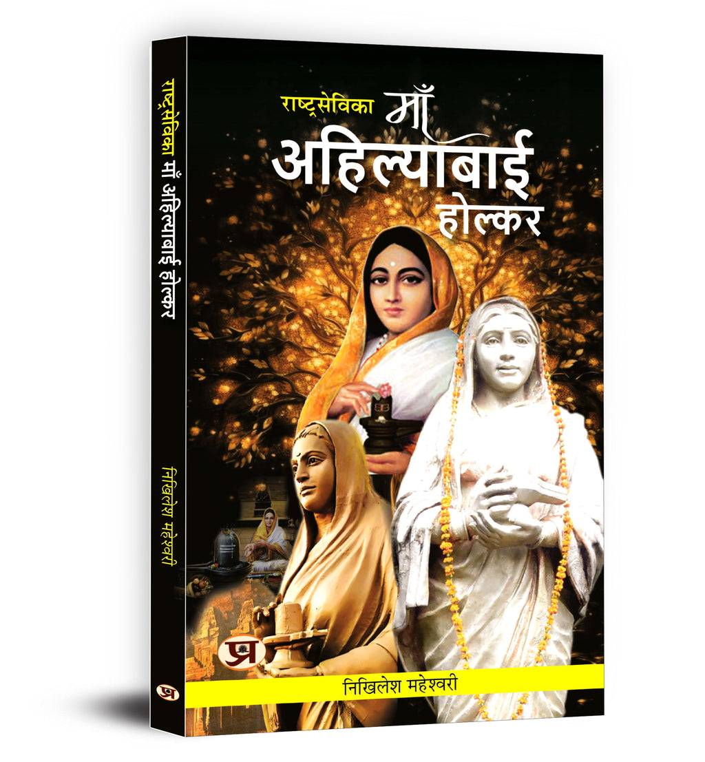 Rashtrasevika Maa Ahilyabai Holkar -  by Nikhilesh Maheshwari (Hindi - Paperback)