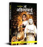 Rashtrasevika Maa Ahilyabai Holkar -  by Nikhilesh Maheshwari (Hindi - Paperback)