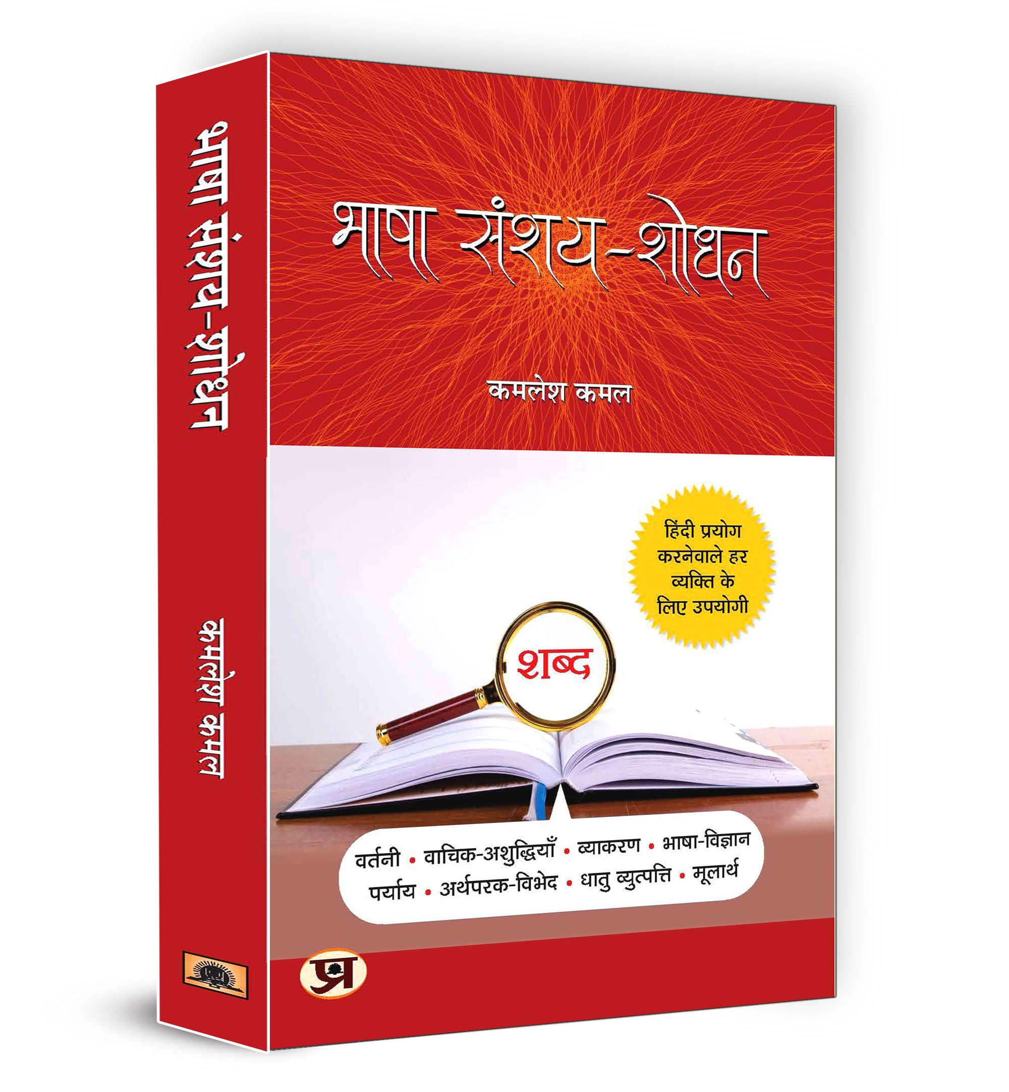Bhasha Sanshay-Shodhan - by Kamlesh Kamal (Hindi - Hardback)