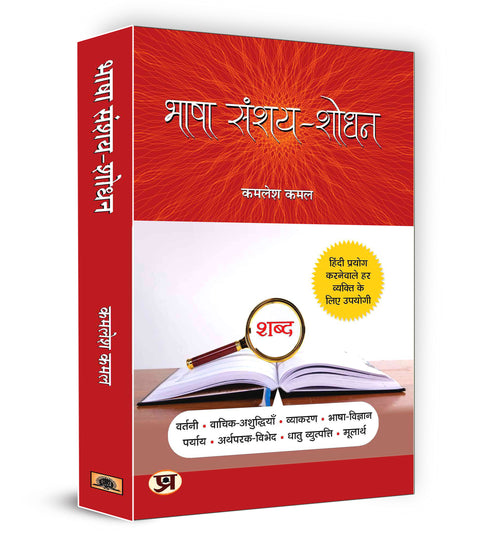 Bhasha Sanshay-Shodhan - by Kamlesh Kamal (Hindi - Hardback)